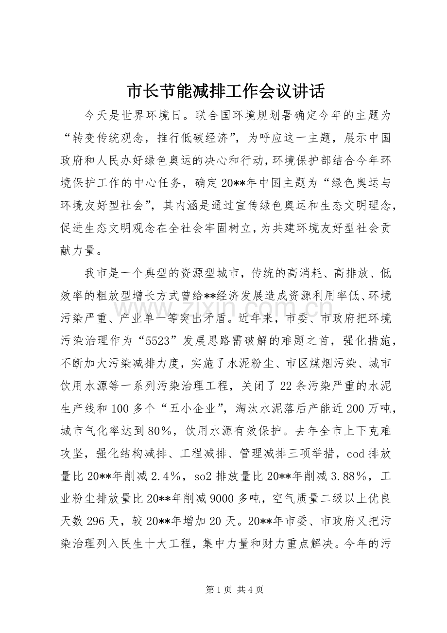 市长节能减排工作会议讲话.docx_第1页