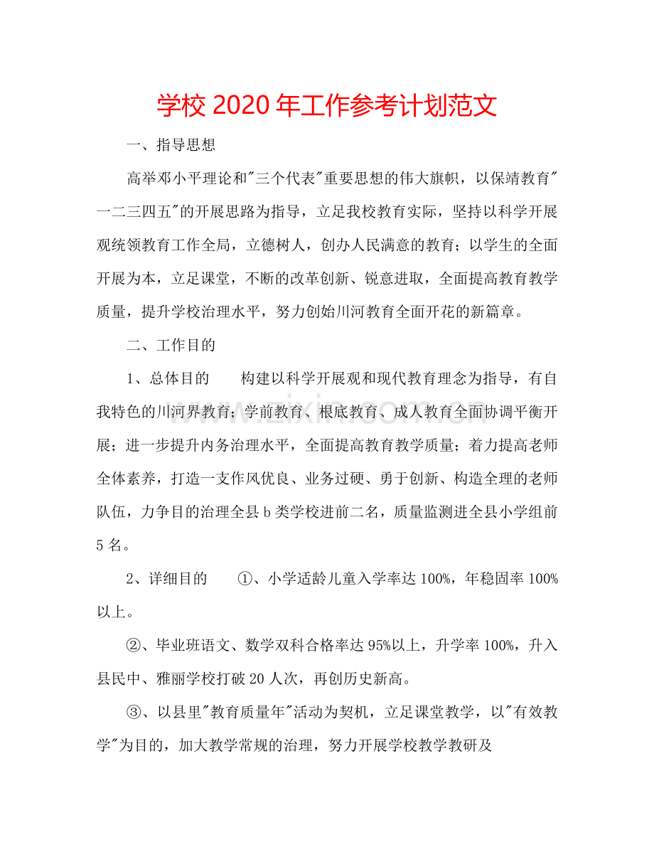 学校2024年工作参考计划范文.doc_第1页