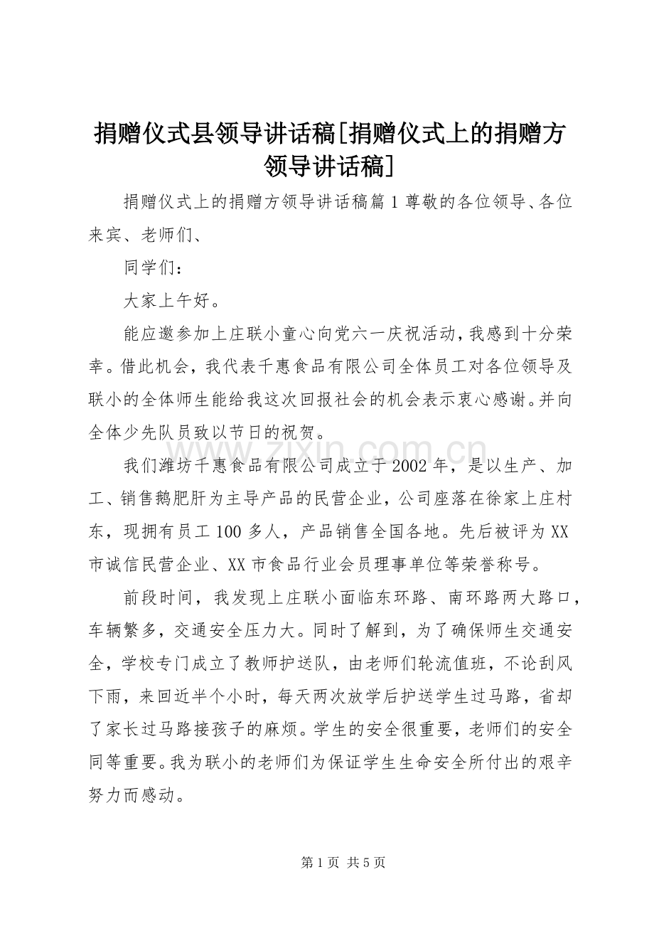 捐赠仪式县领导讲话稿[捐赠仪式上的捐赠方领导讲话稿].docx_第1页