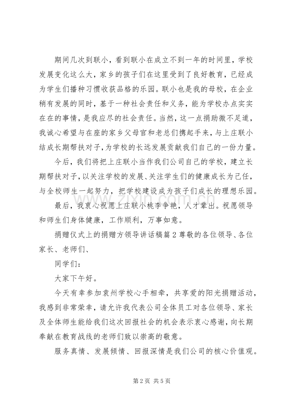 捐赠仪式县领导讲话稿[捐赠仪式上的捐赠方领导讲话稿].docx_第2页