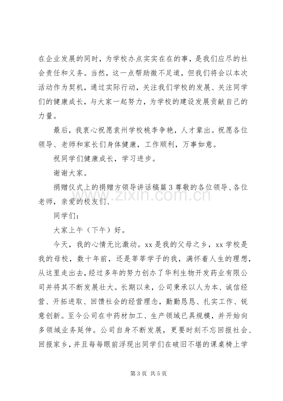 捐赠仪式县领导讲话稿[捐赠仪式上的捐赠方领导讲话稿].docx_第3页