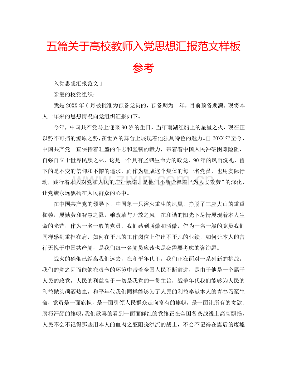 五篇关于高校教师入党思想汇报范文样板参考.doc_第1页