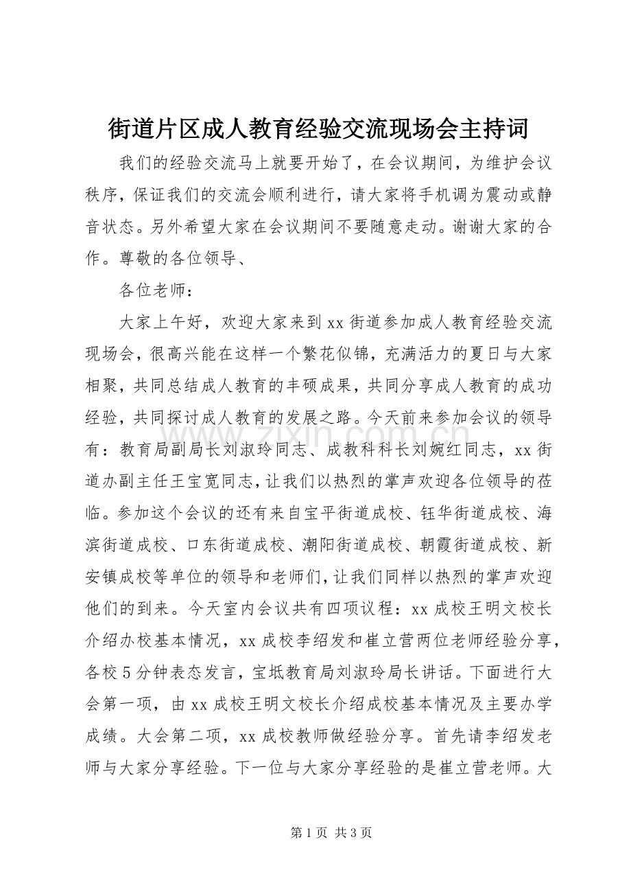 街道片区成人教育经验交流现场会主持词.docx_第1页