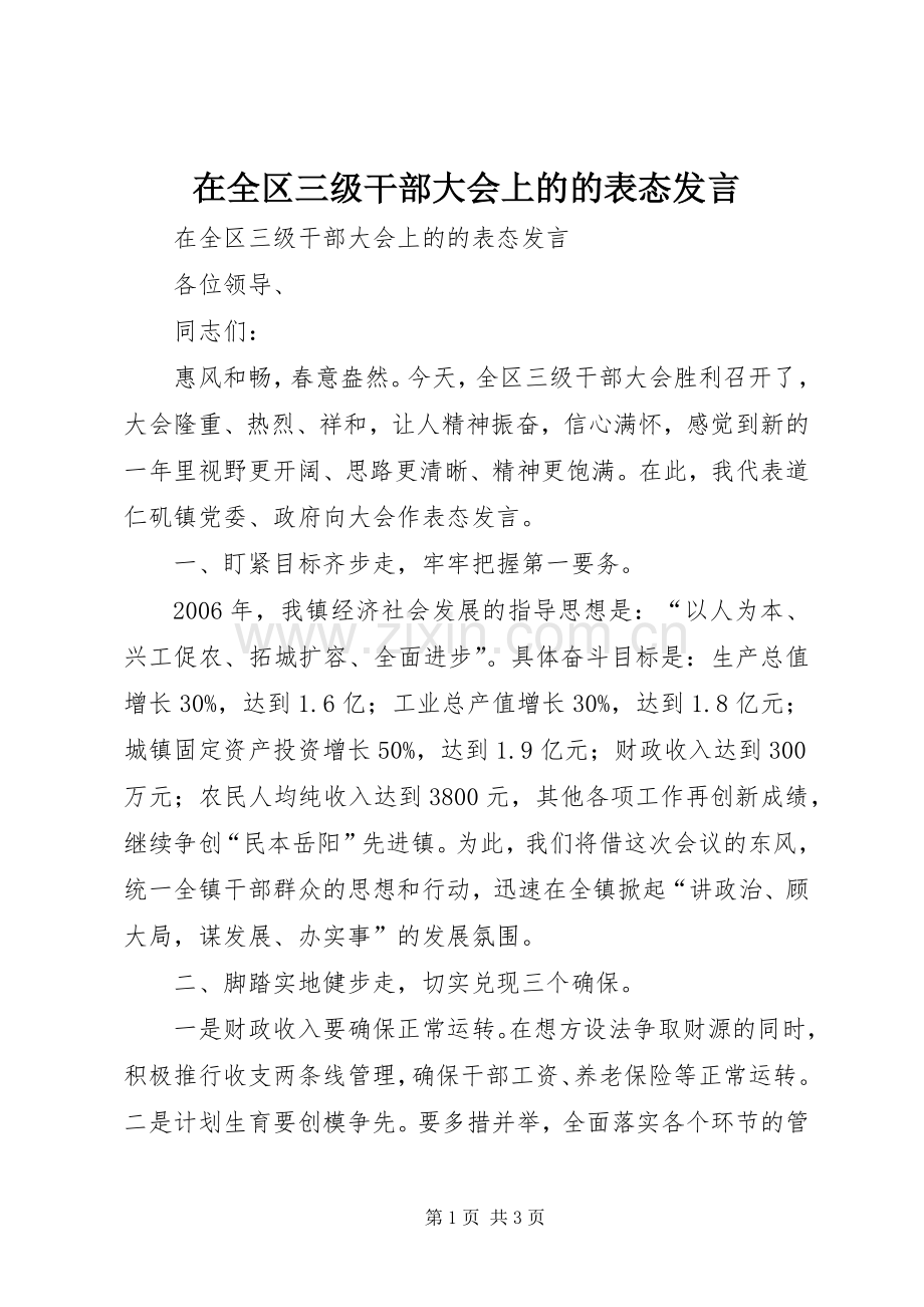 在全区三级干部大会上的的表态发言稿 (2).docx_第1页