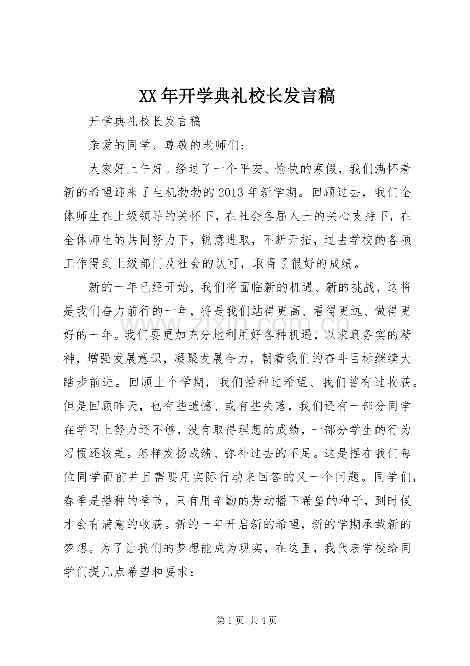 XX年开学典礼校长发言稿范文.docx_第1页