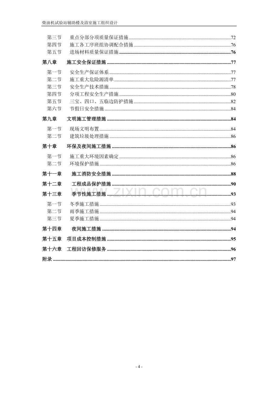 柴油机试验站辅助楼与浴室施工组织设计--学位论文.doc_第3页