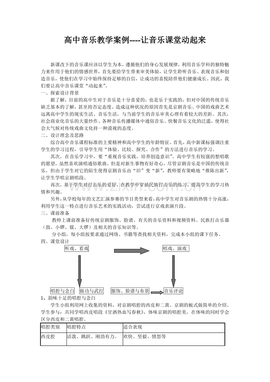 高中音乐教学案例让音乐课堂动起来.doc_第1页