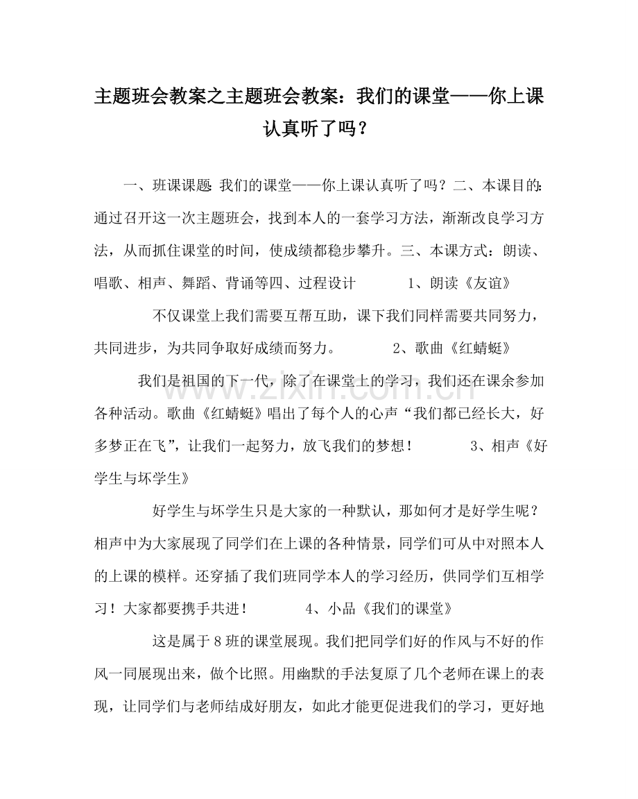 主题班会教案主题班会教案：我们的课堂——你上课认真听了吗？.doc_第1页