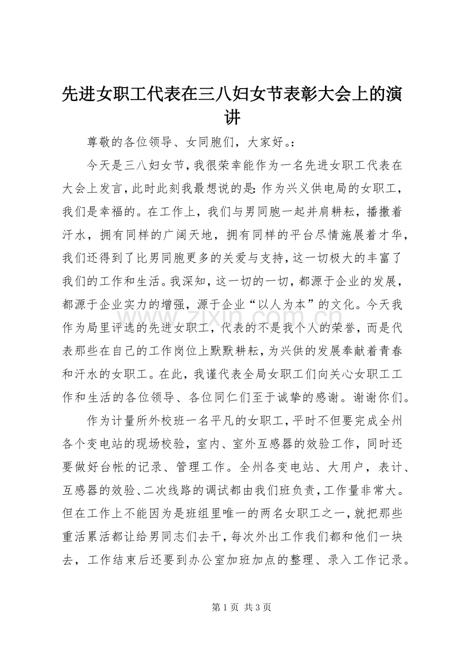 先进女职工代表在三八妇女节表彰大会上的演讲.docx_第1页