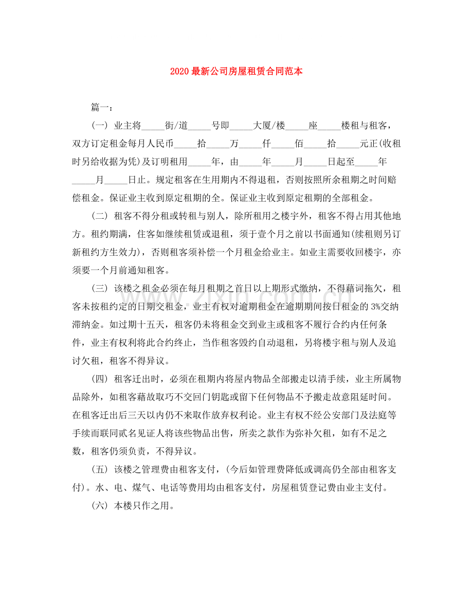 公司房屋租赁合同范本4.docx_第1页