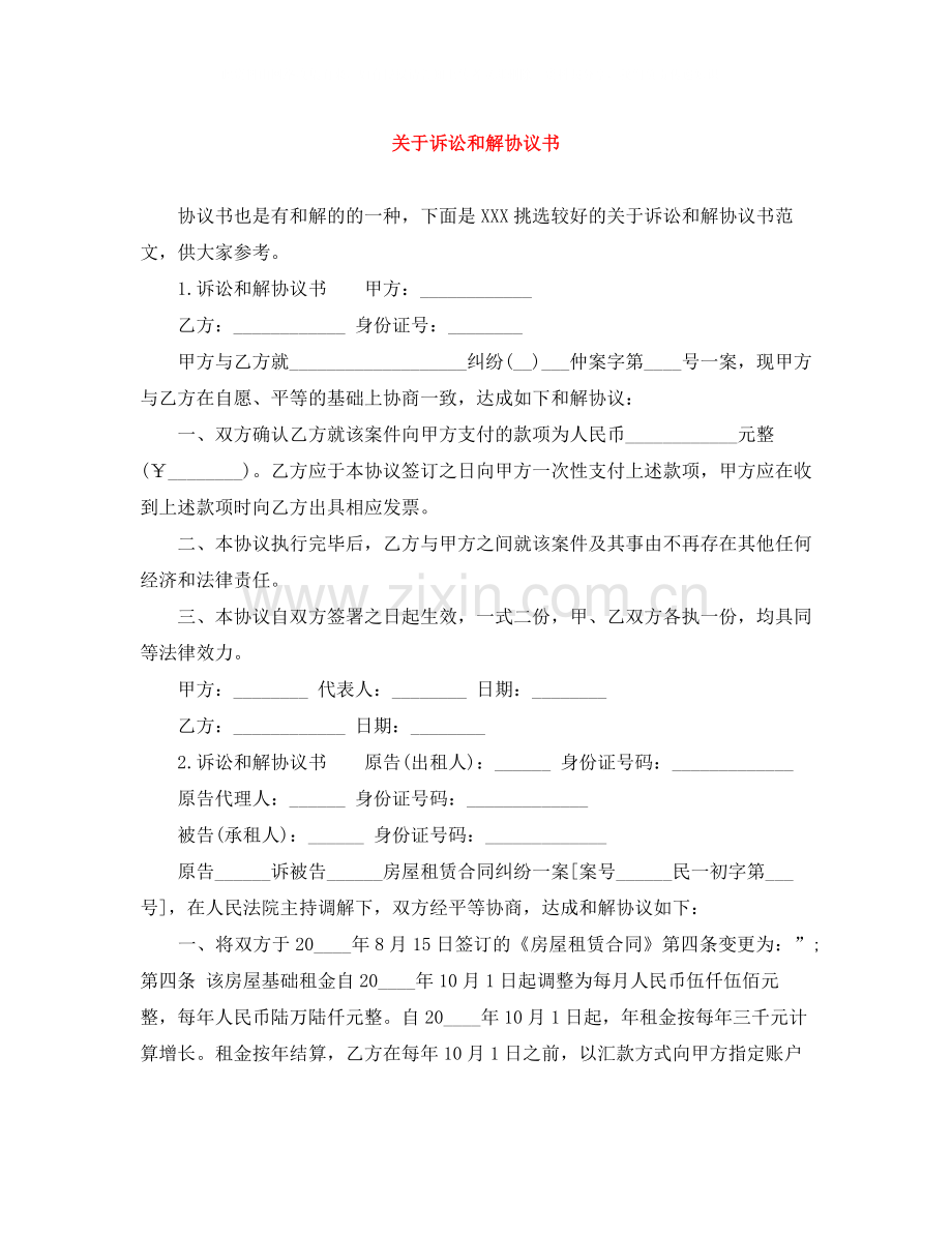 关于诉讼和解协议书.docx_第1页