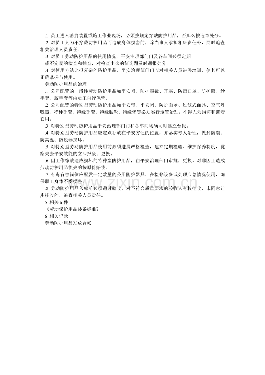 工贸企业劳动防护用品（具）和保健品管理制度.doc_第2页