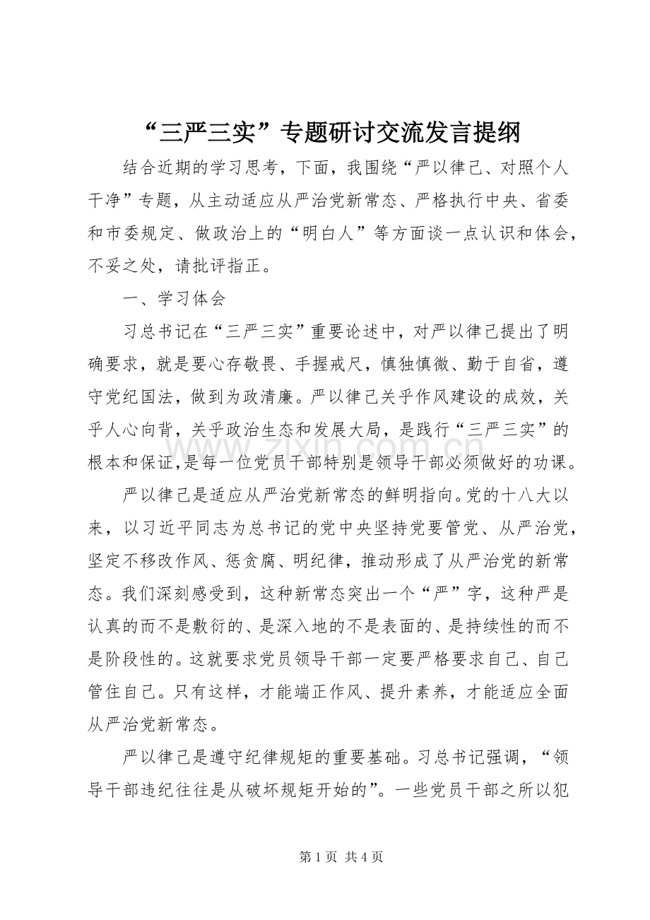 “三严三实”专题研讨交流发言提纲材料.docx_第1页