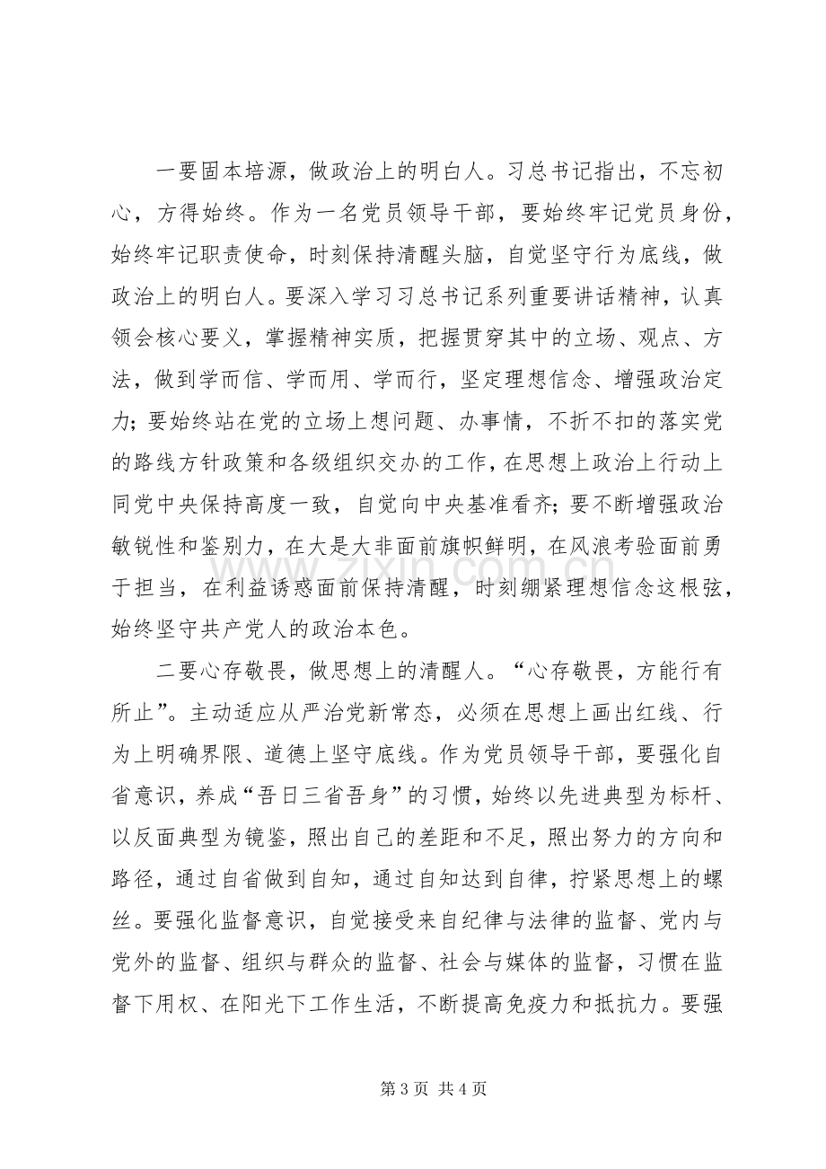 “三严三实”专题研讨交流发言提纲材料.docx_第3页