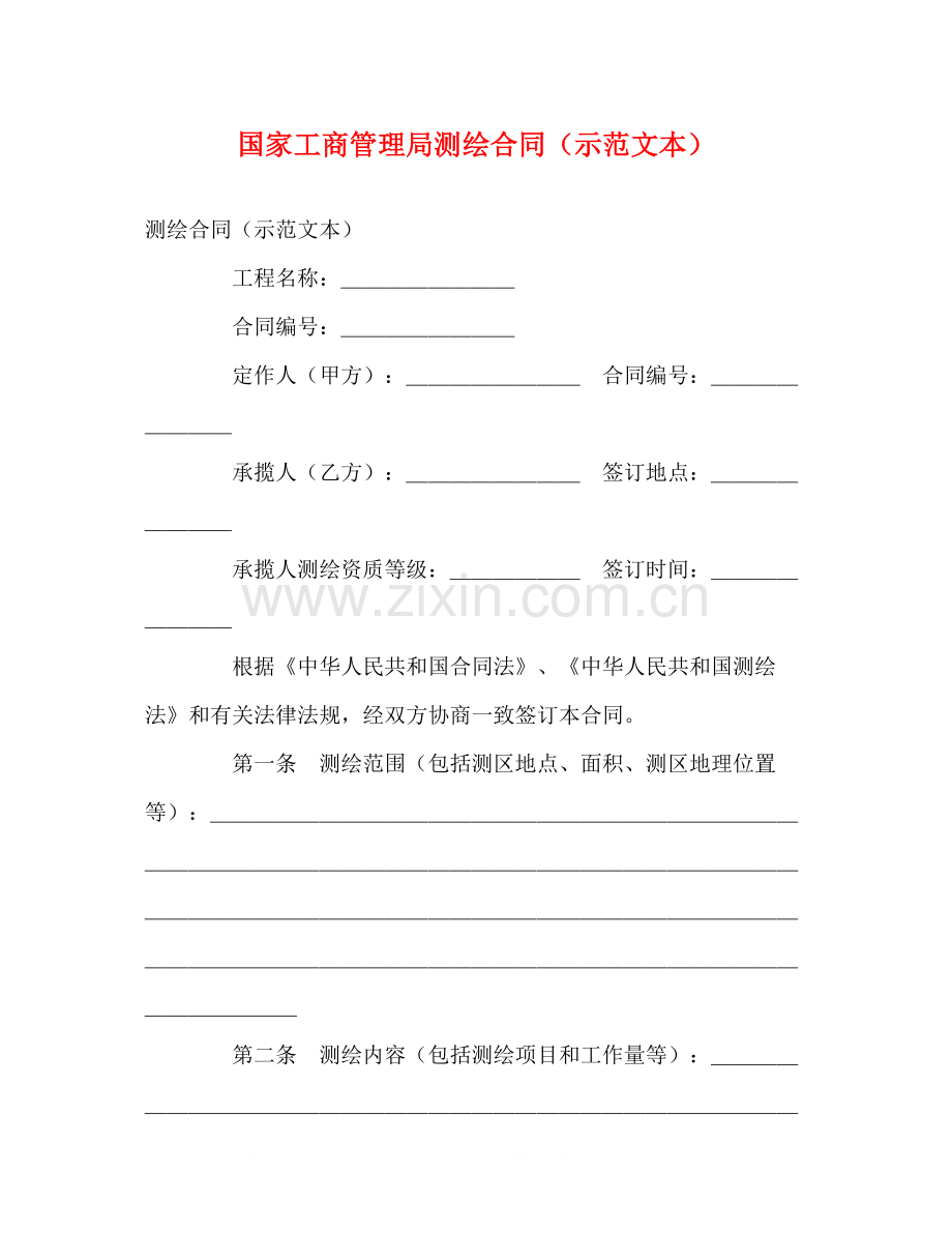 国家工商管理局测绘合同（示范文本）2).docx_第1页