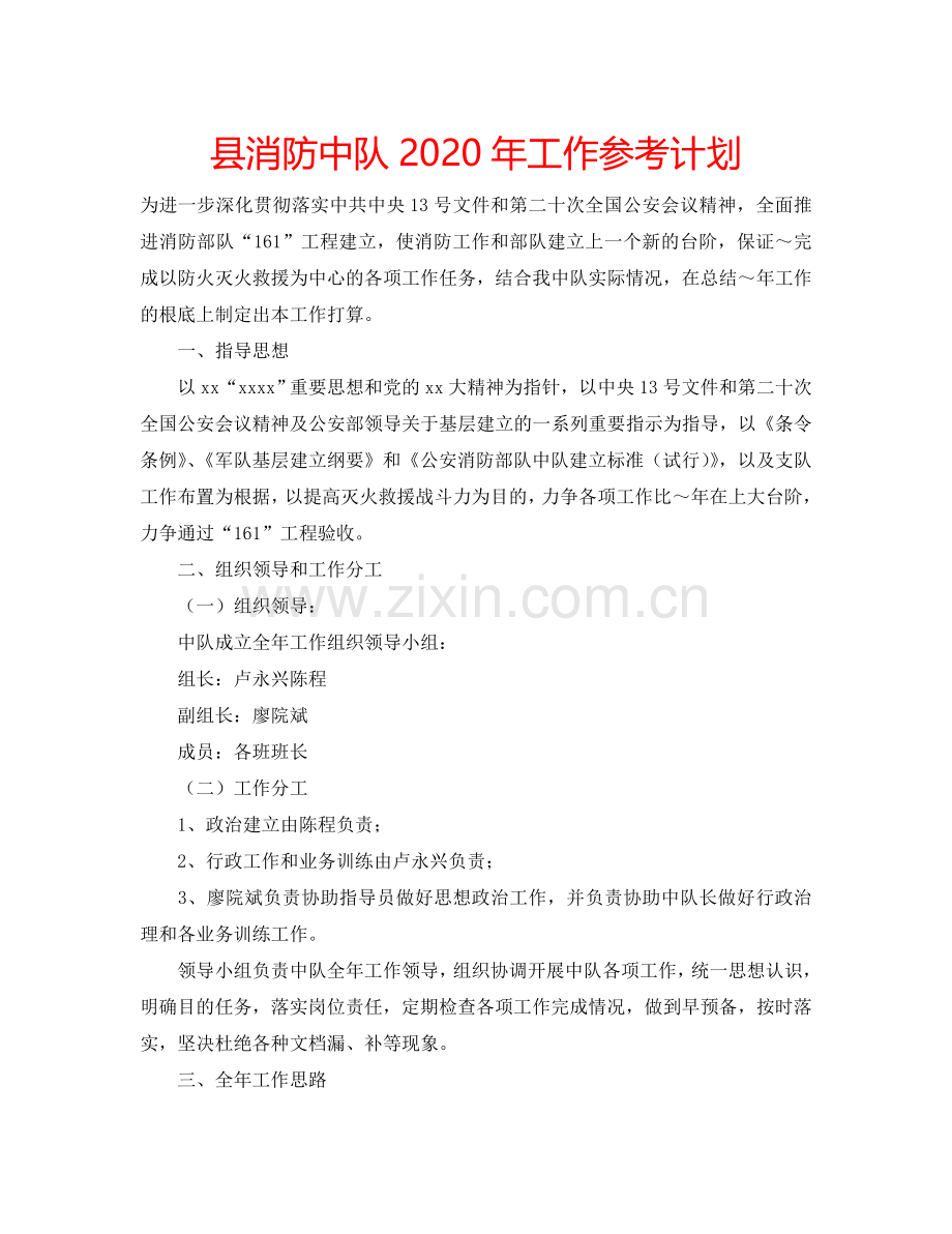 县消防中队2024年工作参考计划.doc_第1页