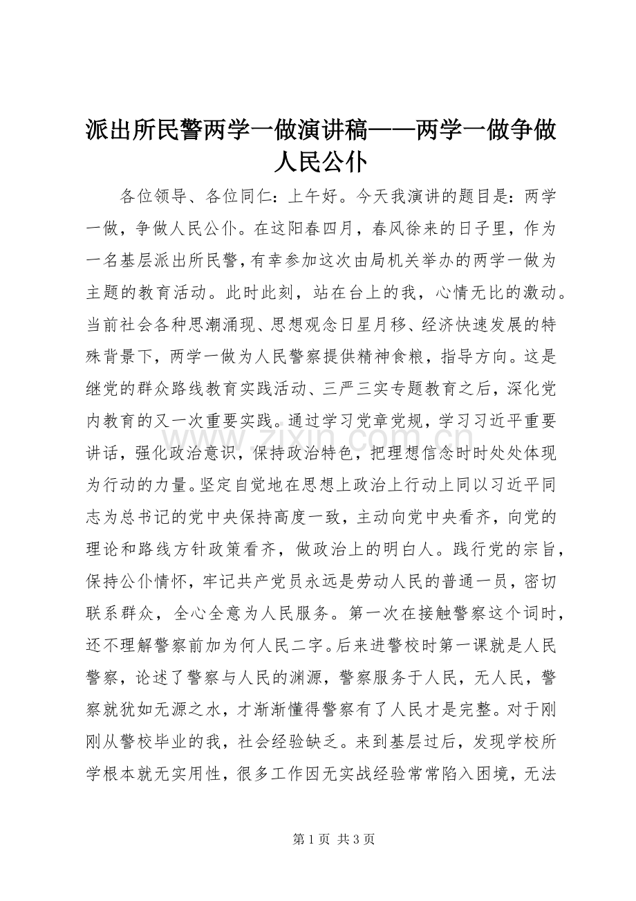 派出所民警两学一做演讲稿——两学一做争做人民公仆.docx_第1页