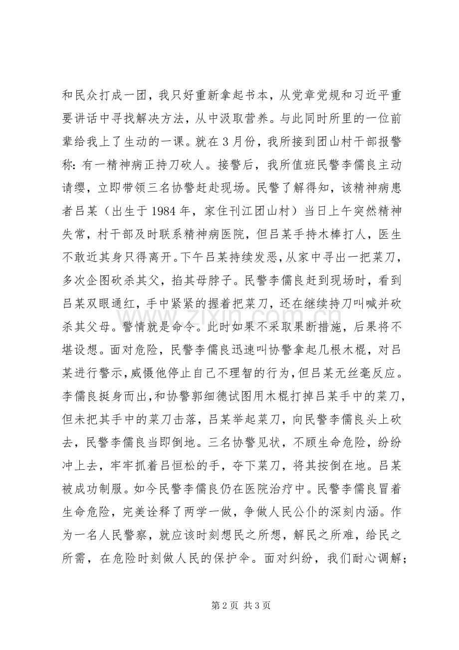 派出所民警两学一做演讲稿——两学一做争做人民公仆.docx_第2页