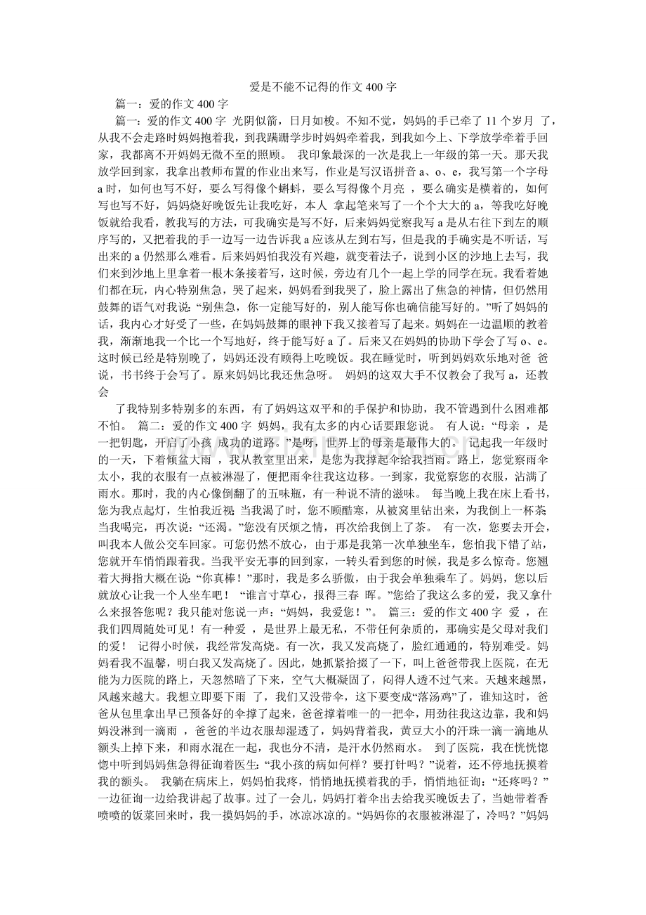 爱是不能忘记的作文400字.doc_第1页