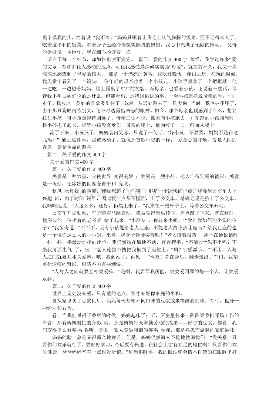 爱是不能忘记的作文400字.doc_第2页