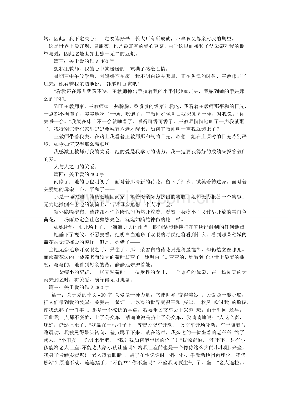 爱是不能忘记的作文400字.doc_第3页