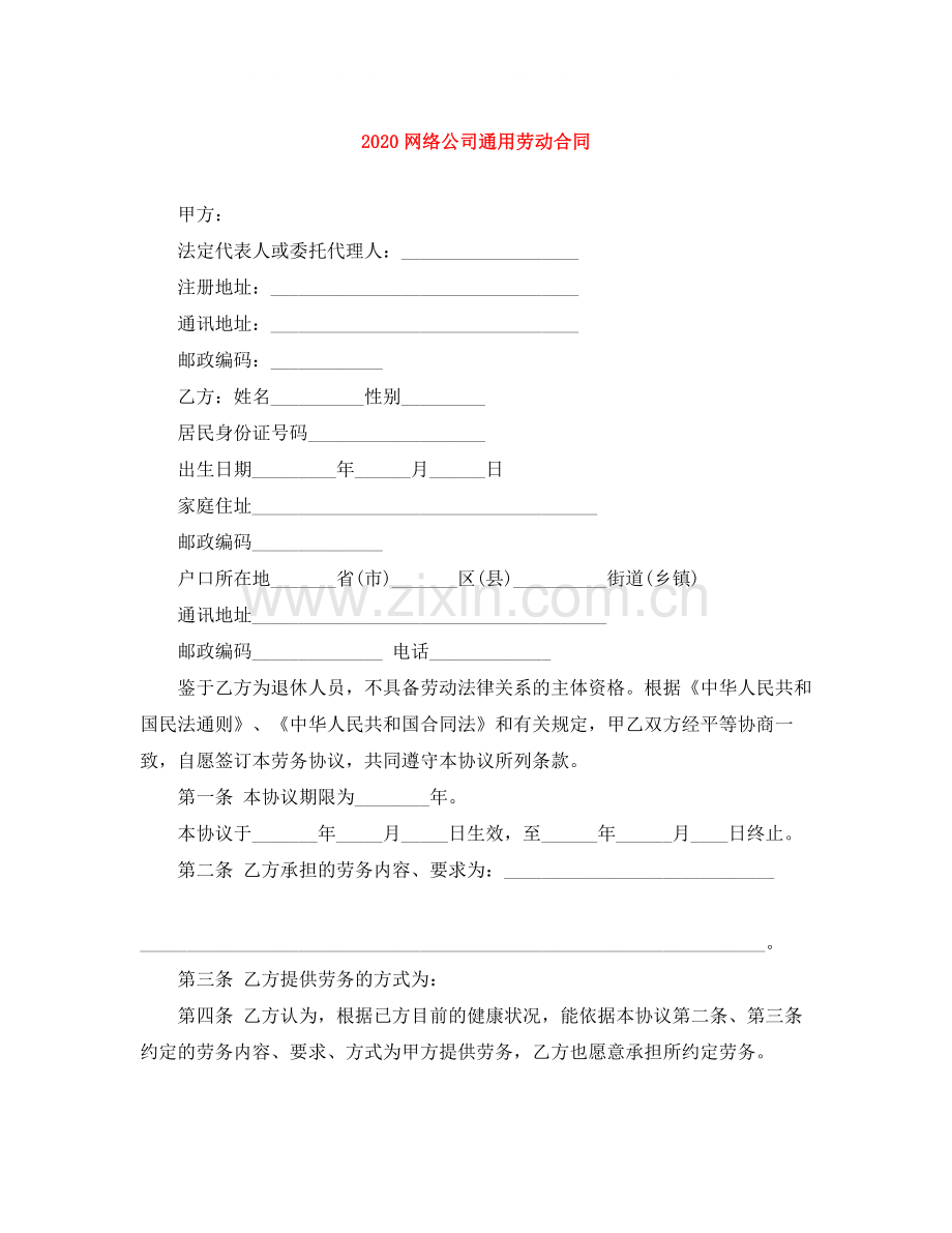 网络公司通用劳动合同.docx_第1页