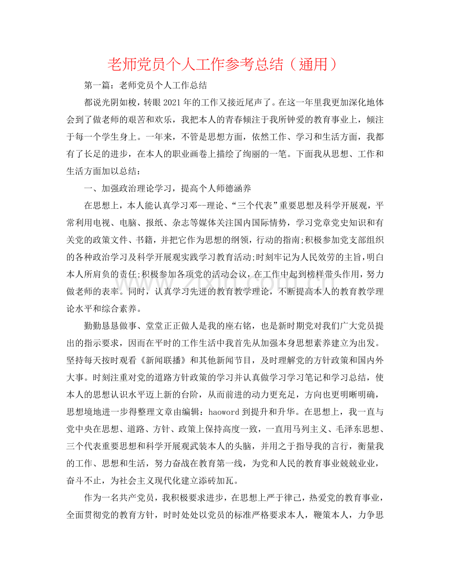 教师党员个人工作参考总结（通用）.doc_第1页