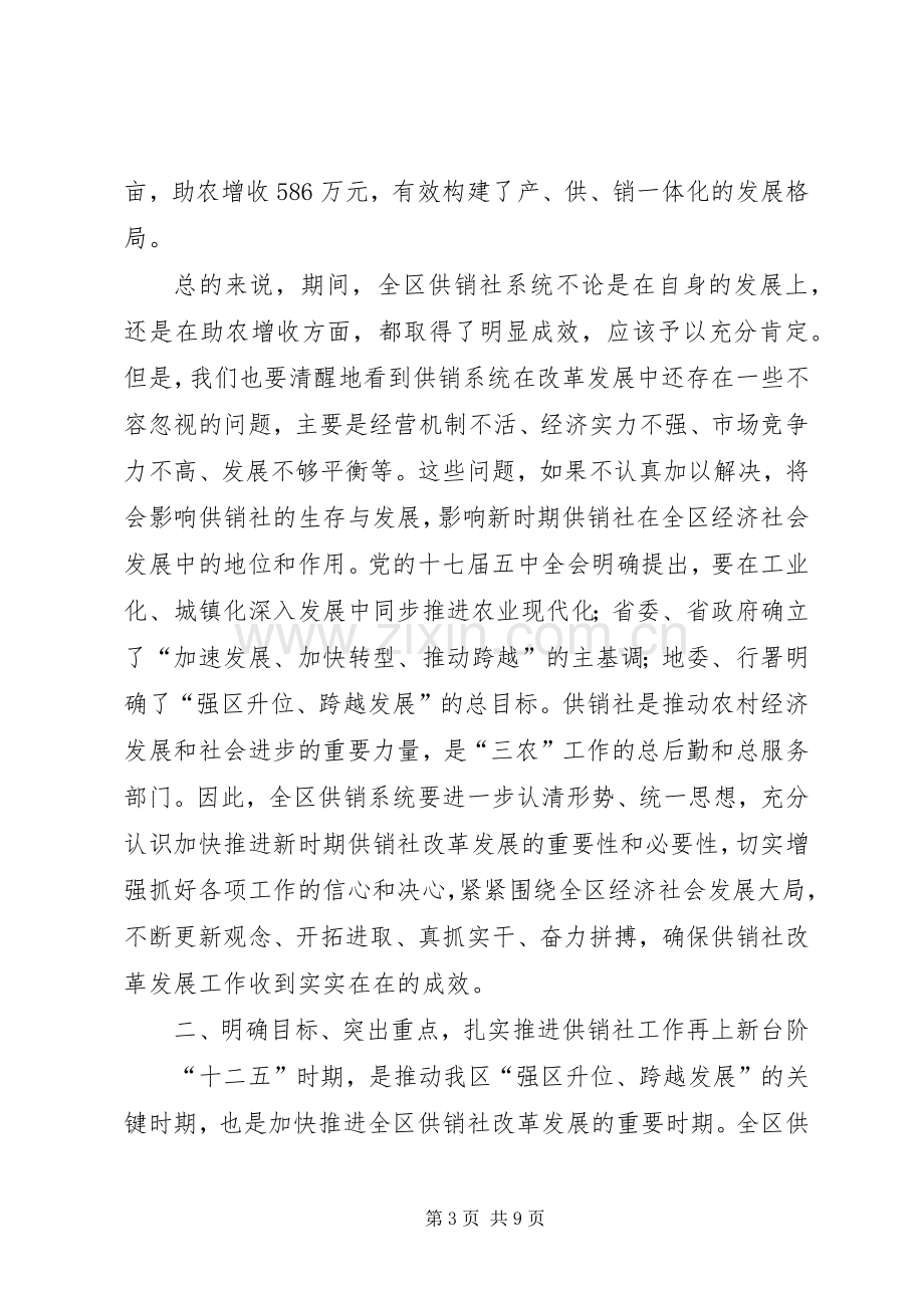 供销社工作大会发言范文.docx_第3页