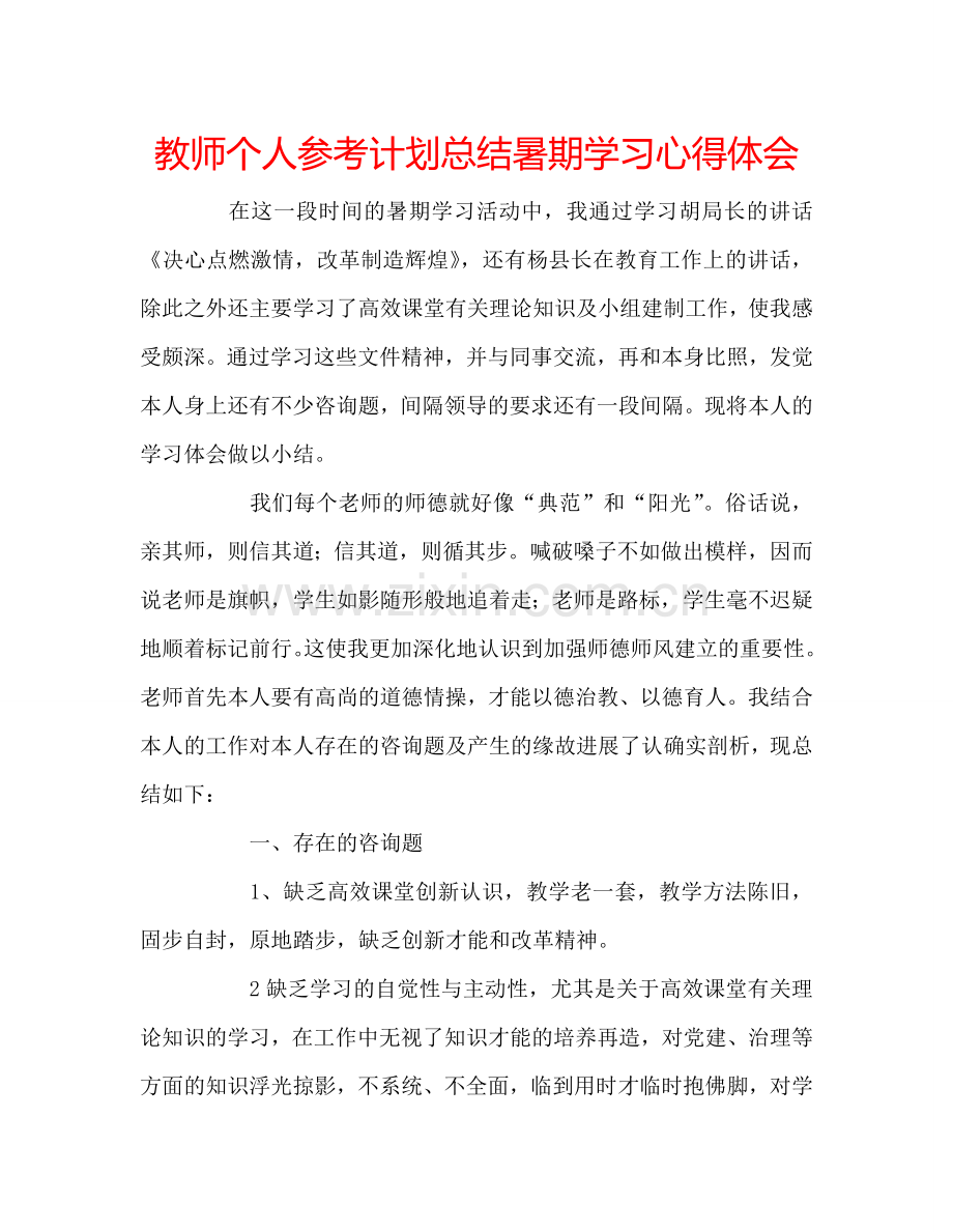 教师个人参考计划总结暑期学习心得体会.doc_第1页