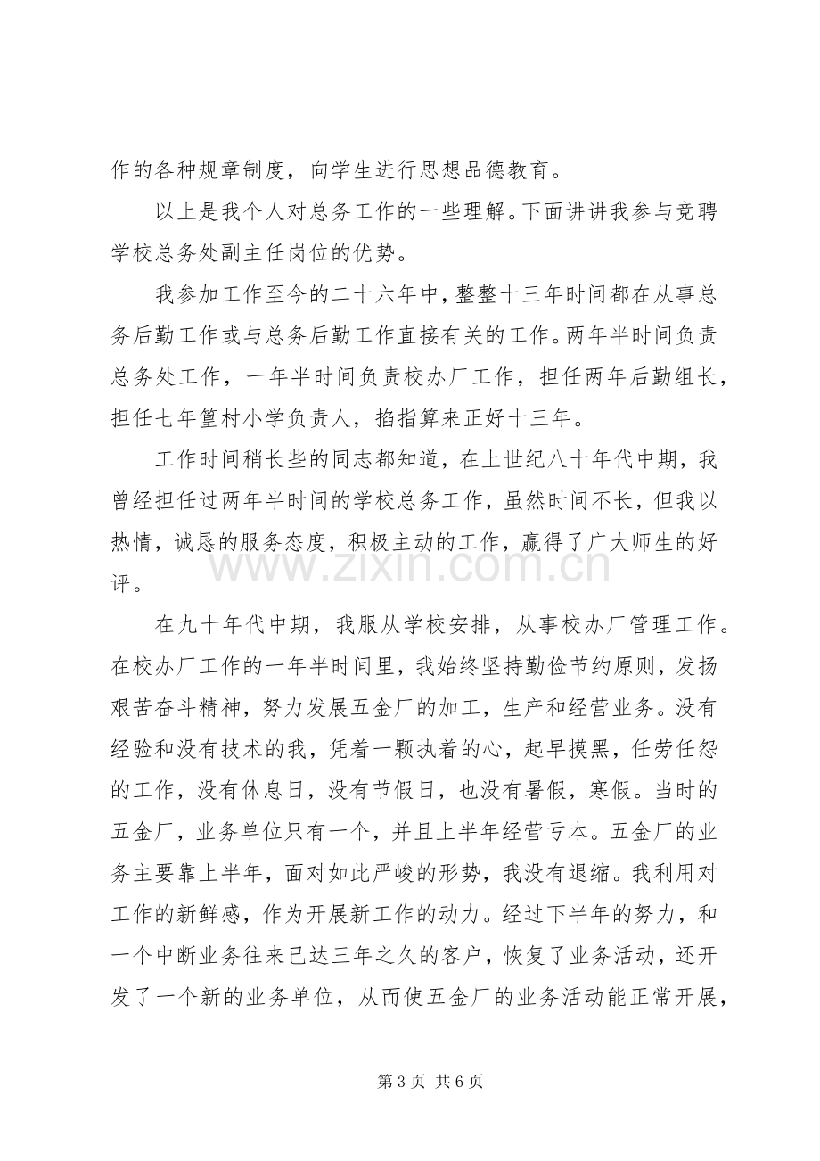 竞聘总务处主任的演讲稿.docx_第3页