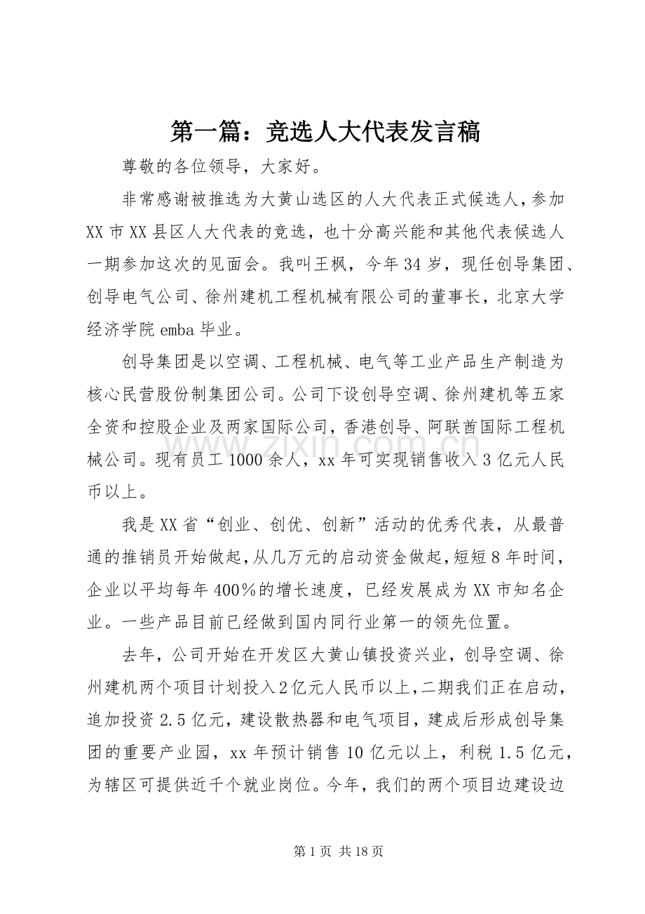 第一篇：竞选人大代表发言稿.docx_第1页