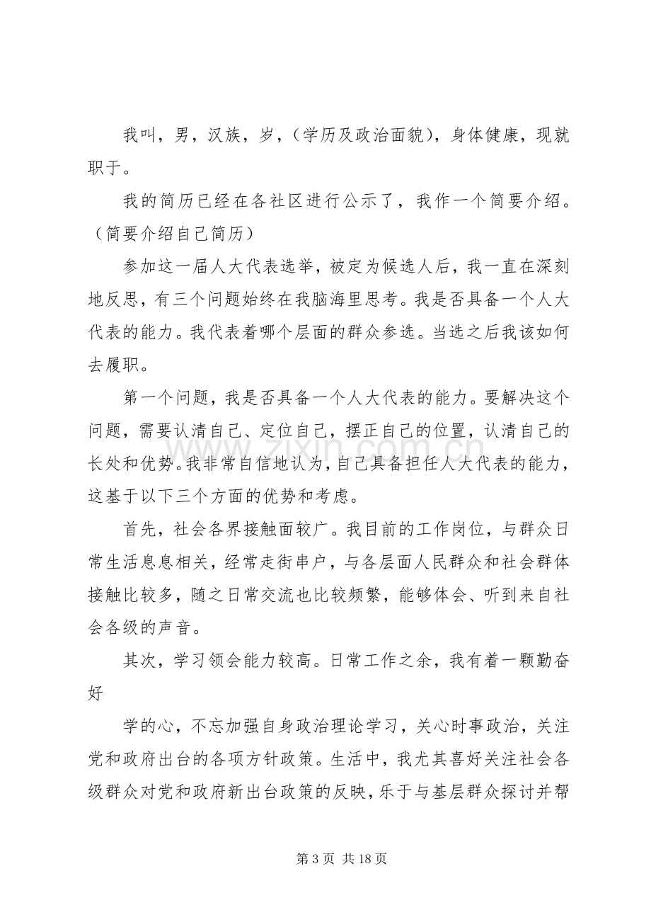 第一篇：竞选人大代表发言稿.docx_第3页