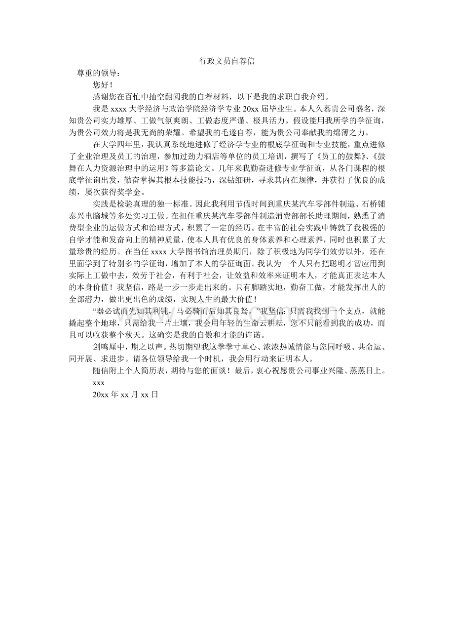 行政文员自荐信.doc_第1页