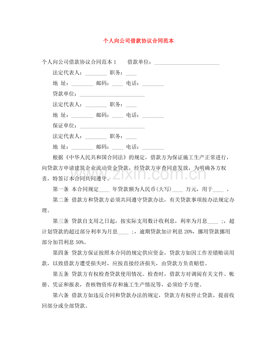 个人向公司借款协议合同范本.docx_第1页