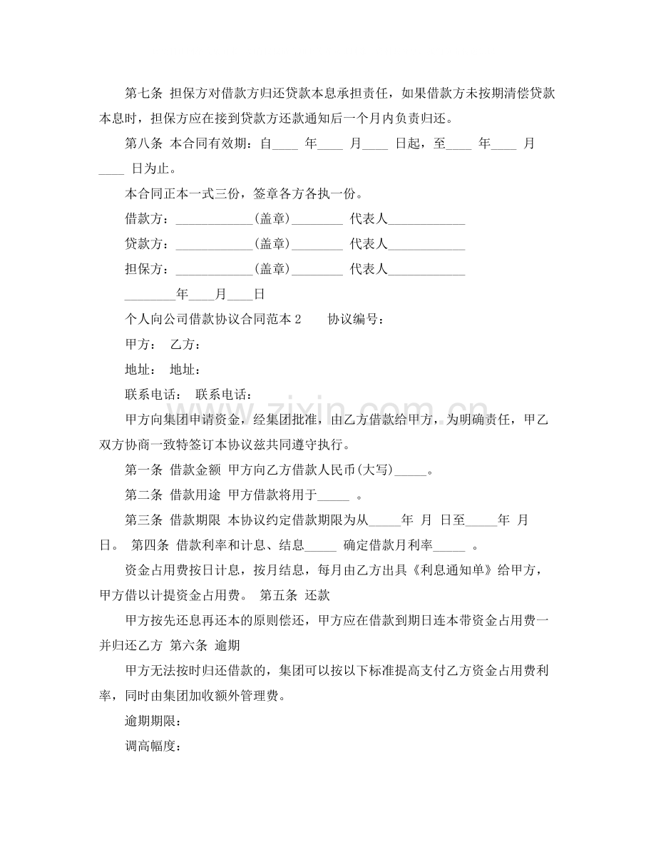 个人向公司借款协议合同范本.docx_第2页