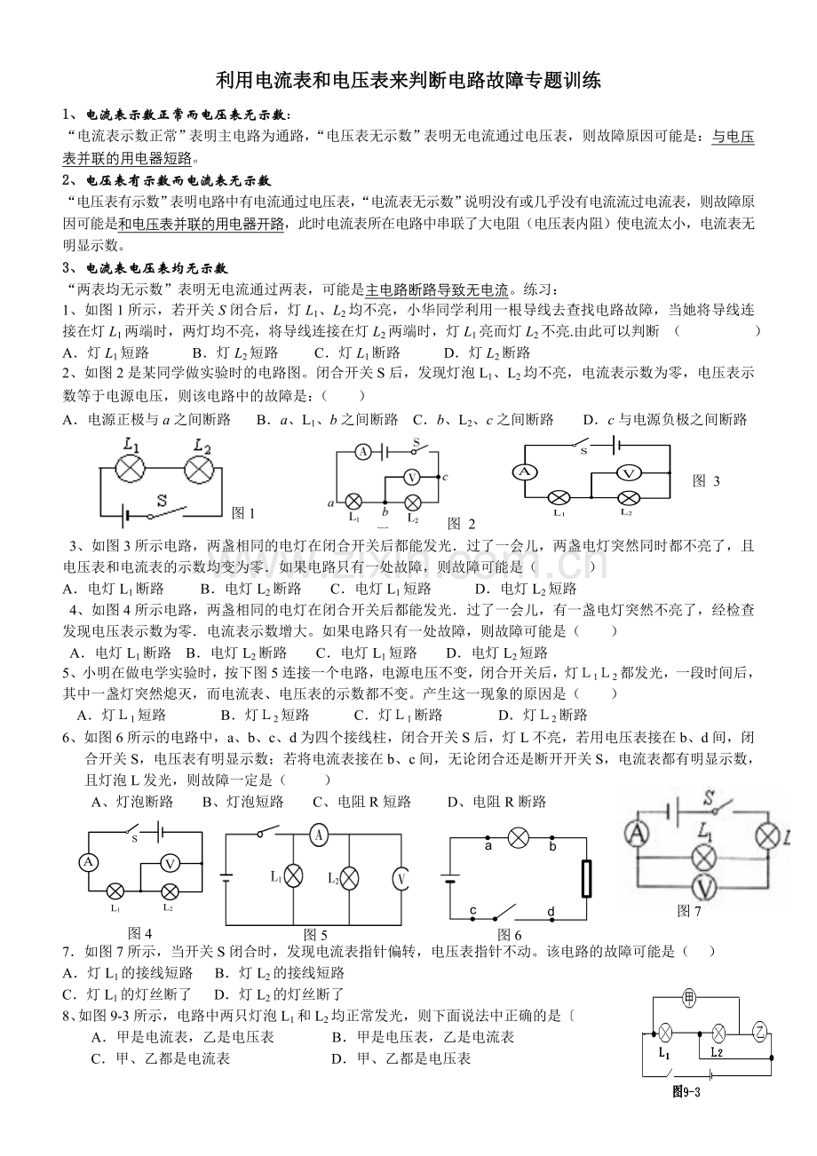 利用电流表和电压表来判断电路故障专题训练.doc_第1页