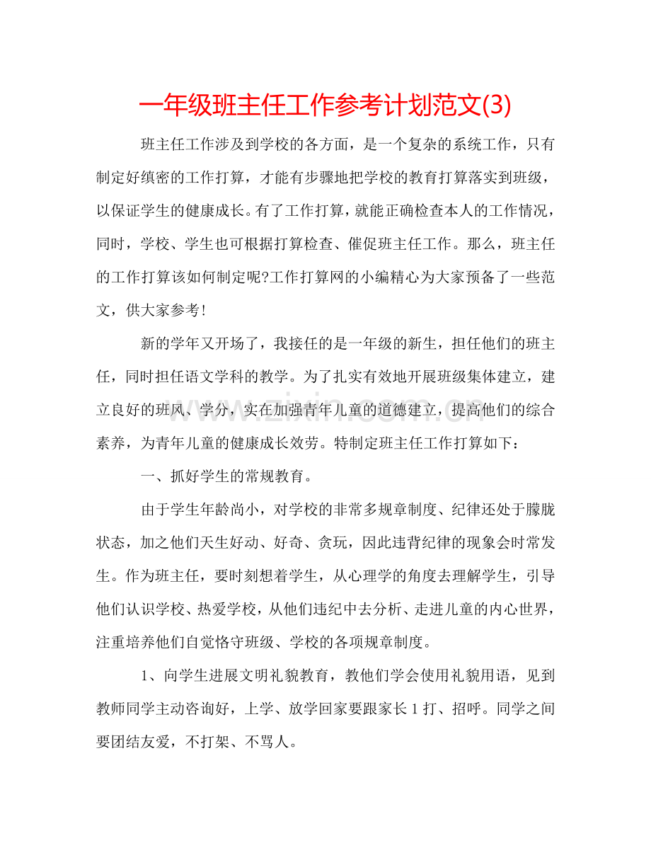 一年级班主任工作参考计划范文(3).doc_第1页