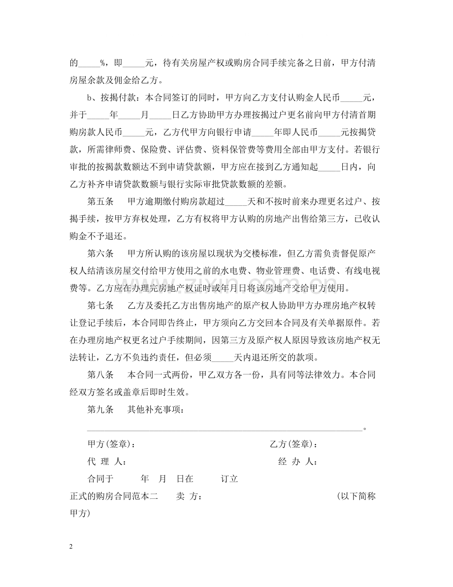 正式的购房合同范本3篇.docx_第2页