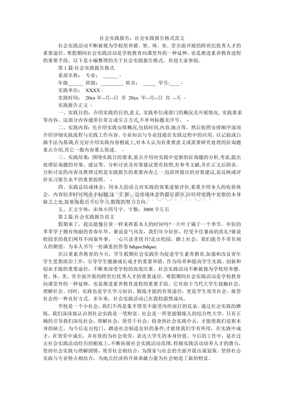 社会实ۥ践报告：社会实践报告格式范文.doc_第1页