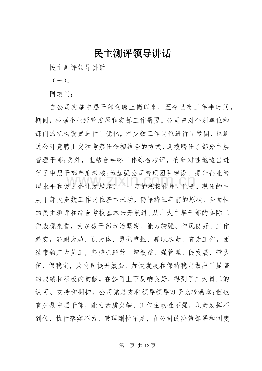 民主测评领导讲话.docx_第1页