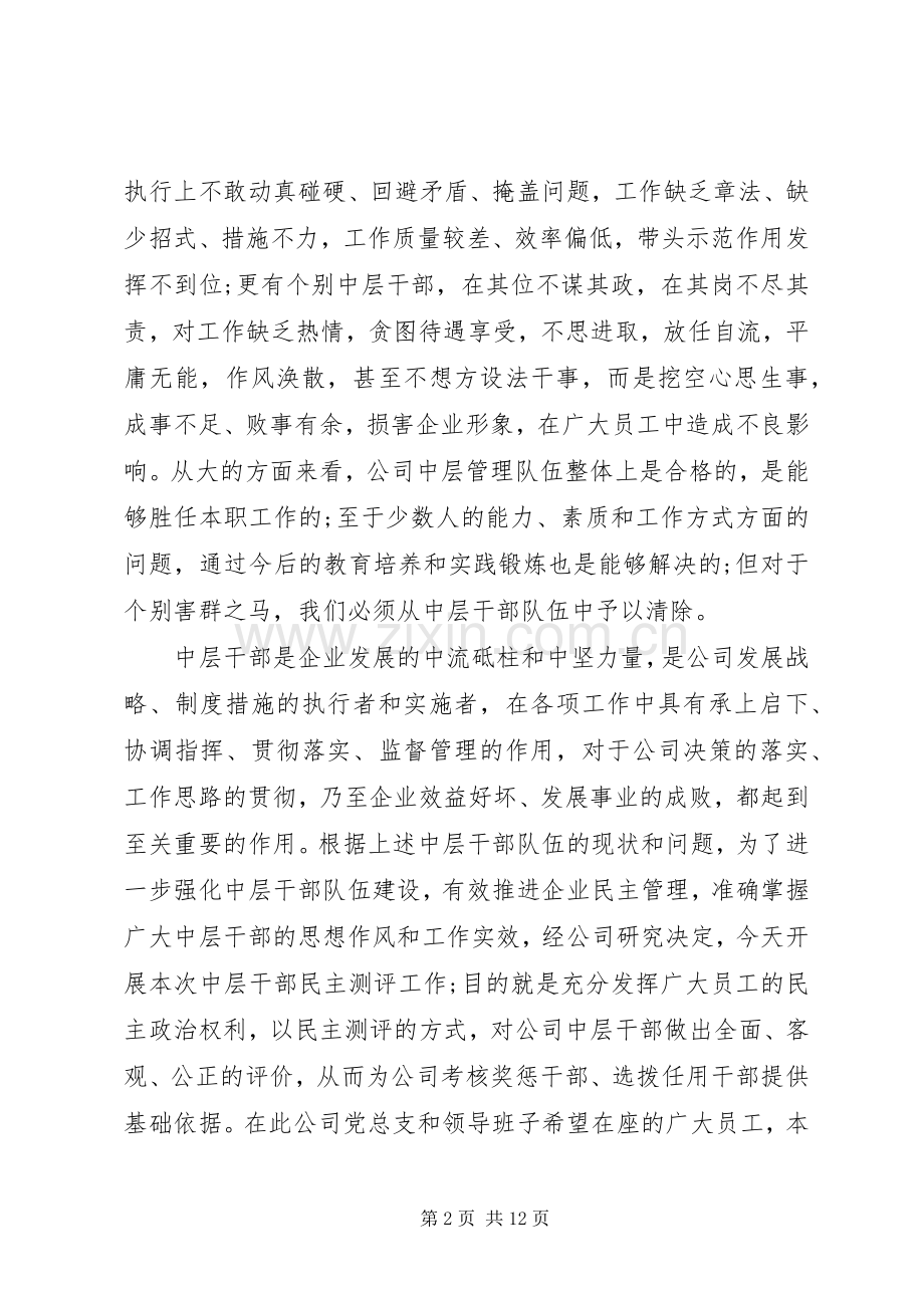 民主测评领导讲话.docx_第2页