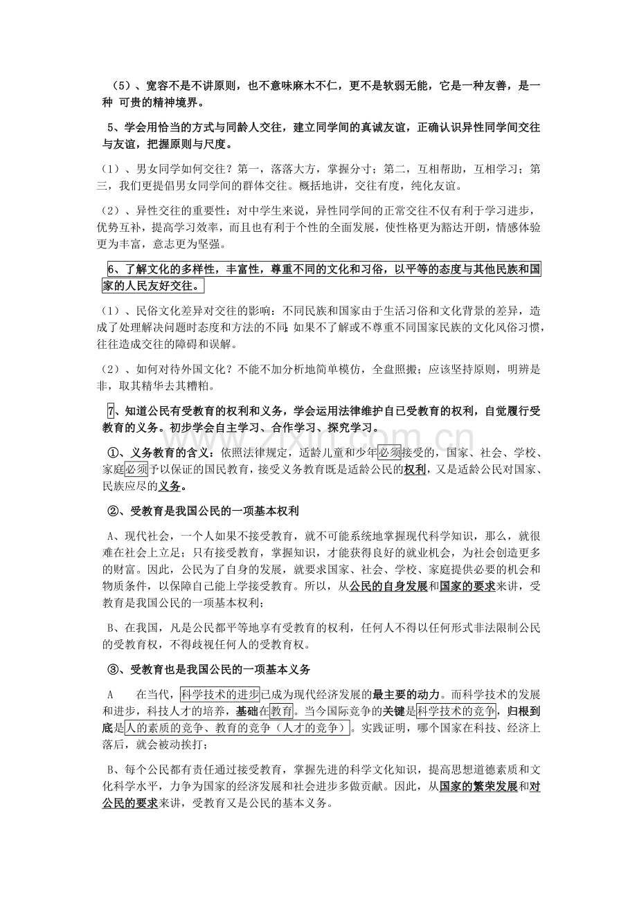 苏教版初一思想品德知识点.doc_第2页