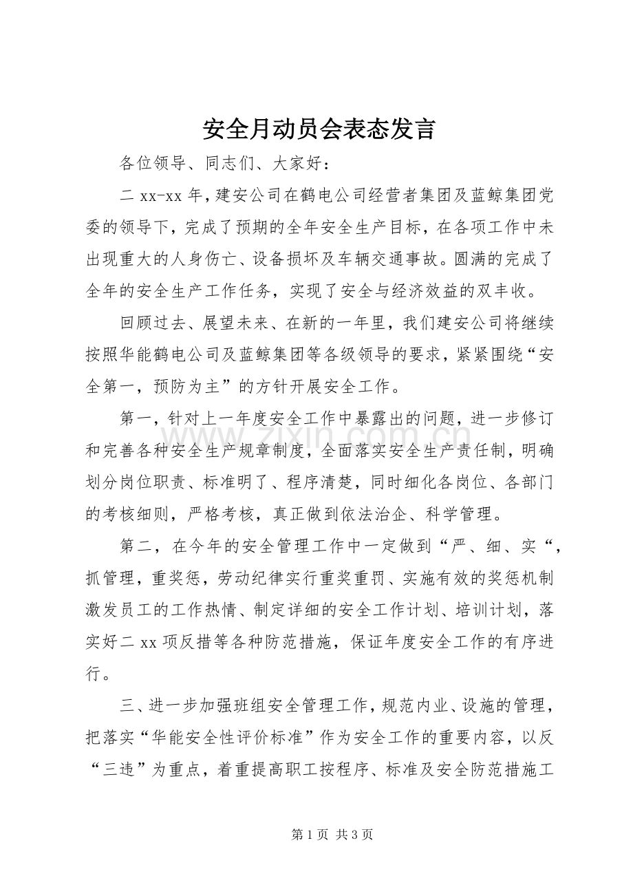 安全月动员会表态发言稿.docx_第1页