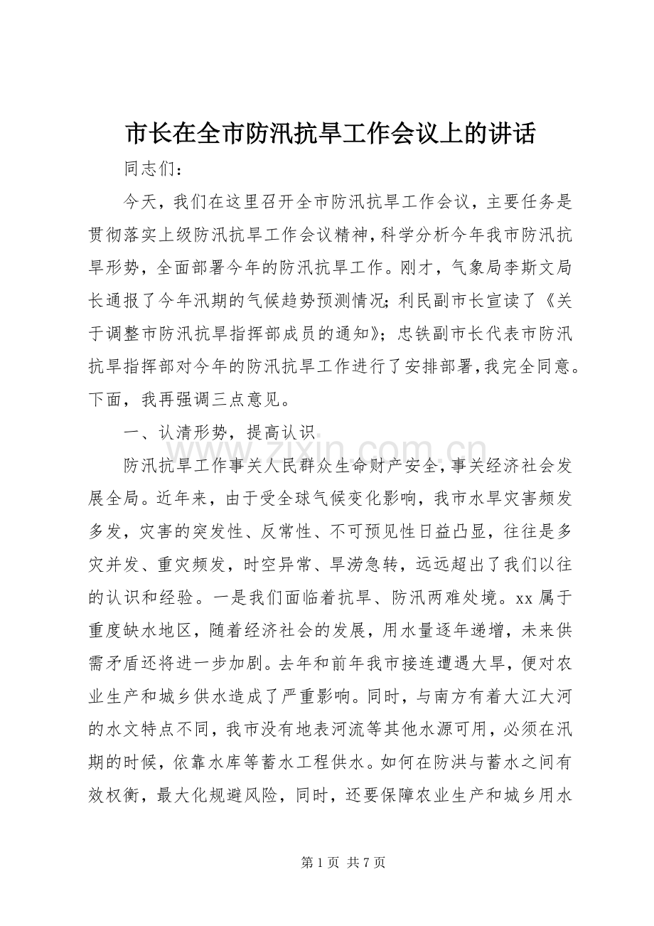 市长在全市防汛抗旱工作会议上的讲话.docx_第1页