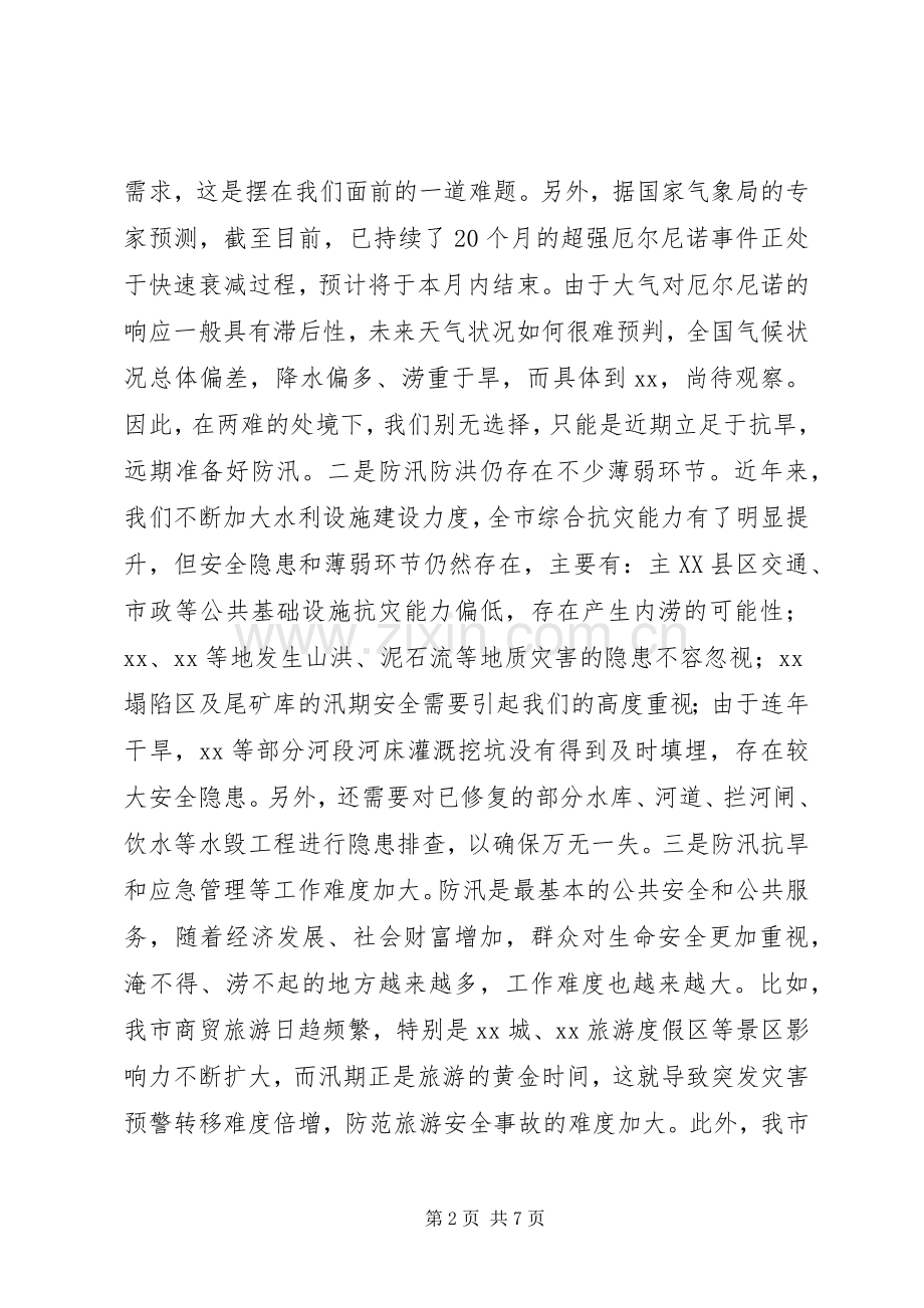 市长在全市防汛抗旱工作会议上的讲话.docx_第2页