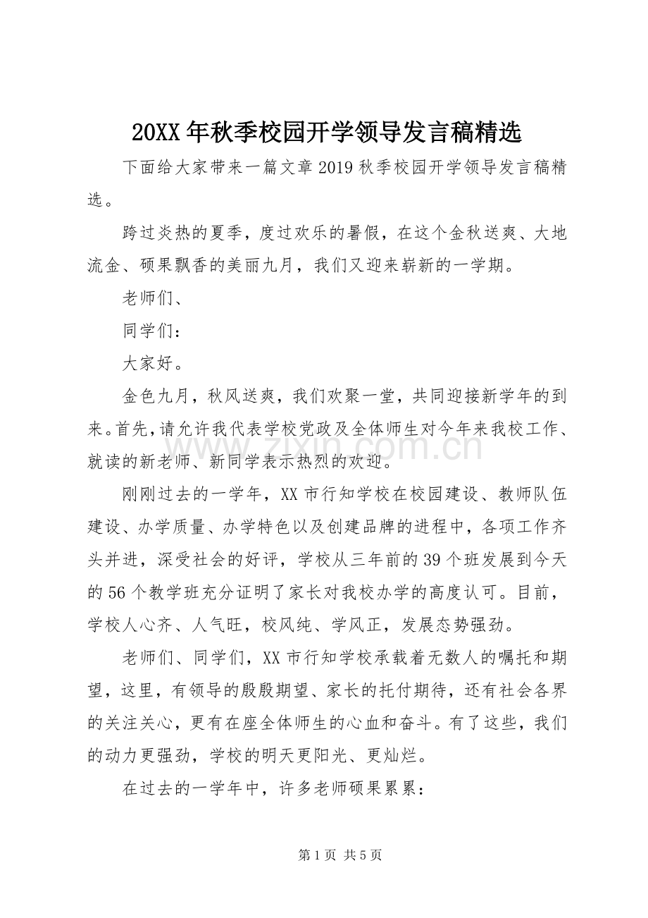 20XX年秋季校园开学领导发言.docx_第1页