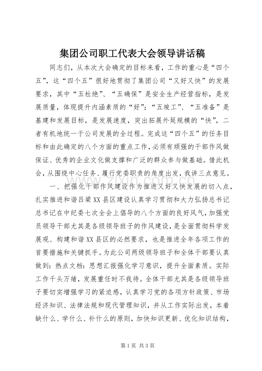 集团公司职工代表大会领导讲话稿.docx_第1页