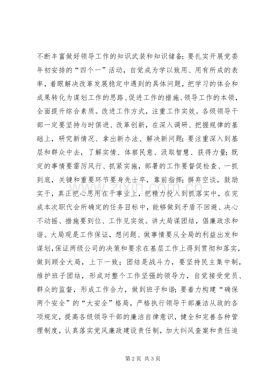 集团公司职工代表大会领导讲话稿.docx_第2页