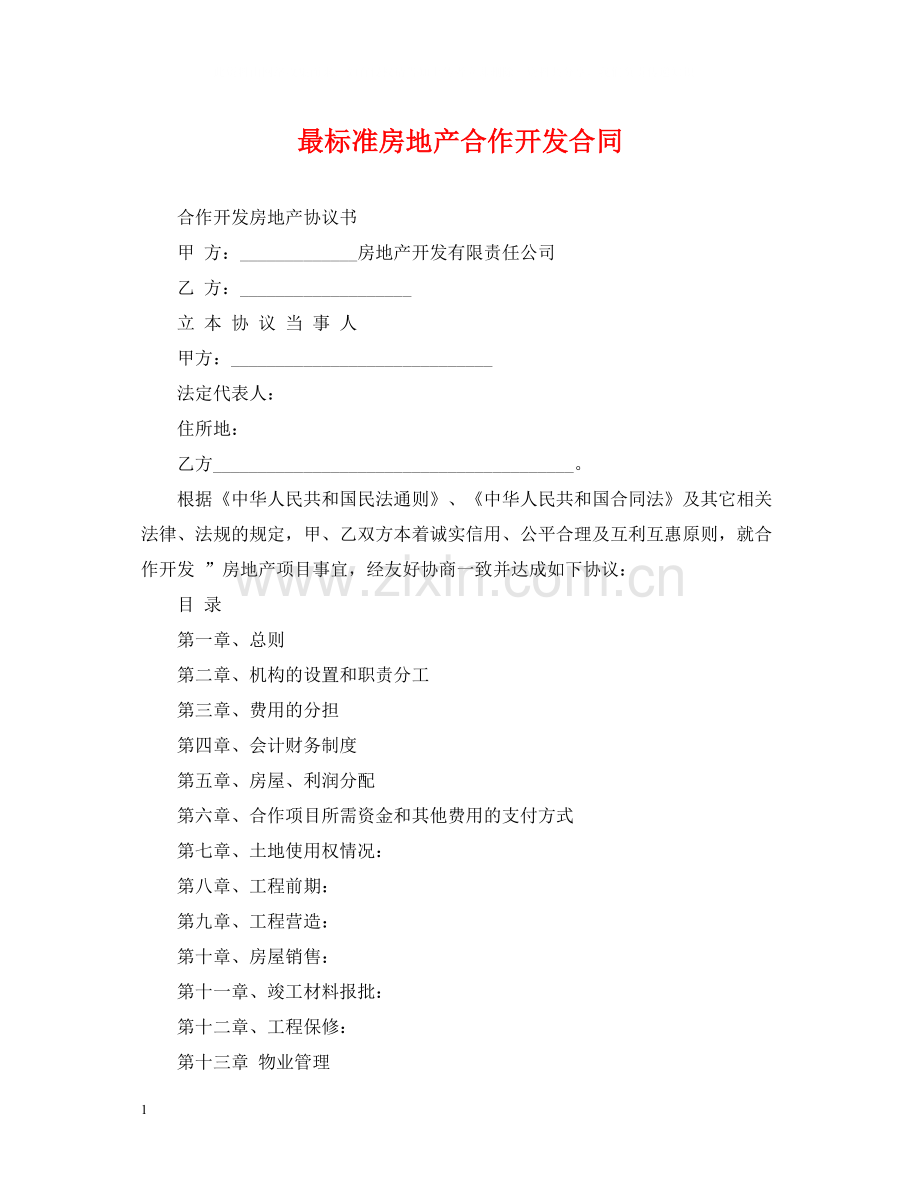 最标准房地产合作开发合同.docx_第1页