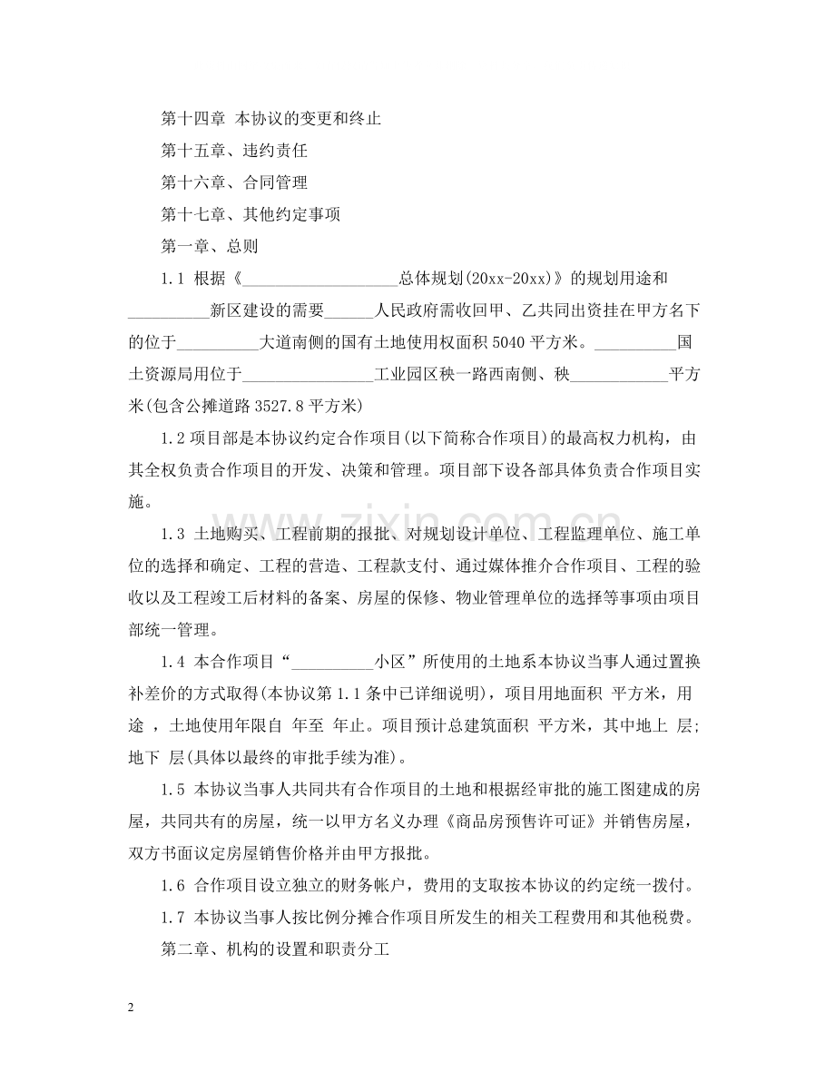 最标准房地产合作开发合同.docx_第2页